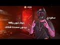 حالات واتس سعودي بلوك فون و100 240P