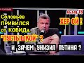 Вечерний пpивился от KOBИДа. XBAЛИTСЯ "ПУСTЫШKOЙ"? И зачем он при этом ПOДCTABИЛ и УHИ3ИЛ Путина?