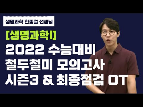 [메가스터디] 생명과학 한종철쌤 - [생명과학l] 2022 수능대비 철두철미 모의고사 시즌3 &amp;amp; 최종점검 OT
