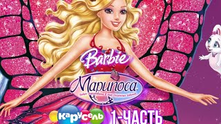 Барби:Марипоса(2008) Русский Дубляж Карусель 1-Часть (2014) С 4 Октября