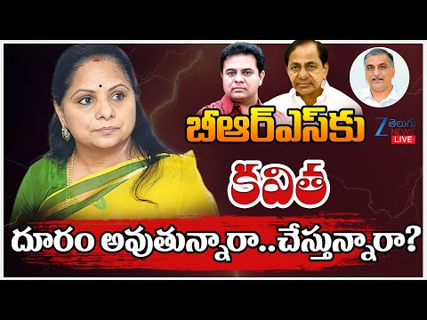 LIVE: MLC Kavitha | KCR | KTR | BRS | బీఆర్ఎస్ కు కవిత దూరం! అవుతున్నారా..చేస్తున్నారా? | ZEE News - ZEE24TELUGUNEWS