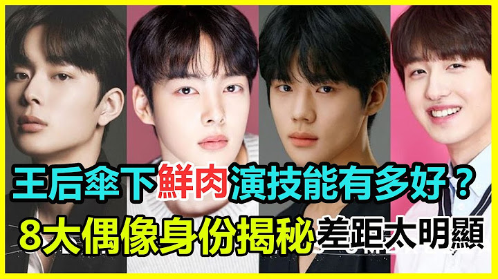 影后金惠秀都忍不了！《王后伞下》小鲜肉开飙演技，差距不要太明显！8大偶像身份揭秘，个个来头不小，文相敏、金珉基你一定要认识！ - 天天要闻