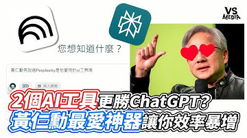2個AI工具更勝ChatGPT？黃仁勳最愛神器讓你效率暴增｜VS MEDIAｘ@MangoLin