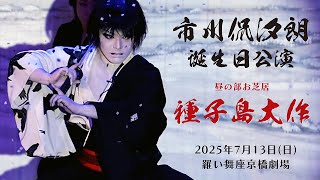 優伎座 】市川侃汐朗誕生日公演 昼の部お芝居『種子島大作』 ※著作権の