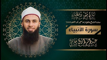 سورة الأنبياء للشيخ عبدالرازق الأدهم