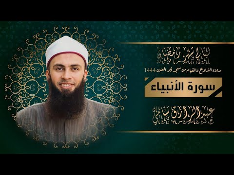 سورة الأنبياء للشيخ عبدالرازق الأدهم
