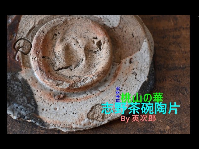 鉄釉薬を使用した志野茶碗 Shino tea bowl with iron glaze