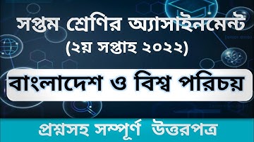 Class 7 BGS Assignment  2022, 2nd Week । ৭ম শ্রেনির বাংলাদেশ ও বিশ্ব পরিচয় ২০২২ ২য় সপ্তাহ