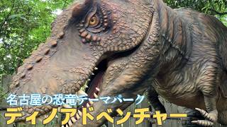 ジュラシック・ワールド!?の世界へようこそ【ディノアドベンチャー名古屋】