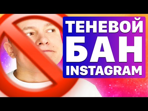 Теневой бан в