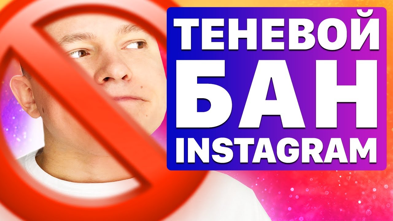 Как выйти из теневого бана. Теневой бан в инстаграм проверить. Как выйти из теневого бана. Бан инстаграм. Теневой бан в инстаграм что это.