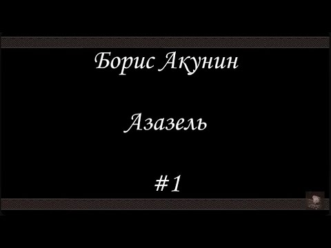 Азазель (#1) - Борис Акунин - Книга 1