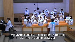 벧엘찬양대 - 오직 주만이 (20220724 주일 예배 1부)