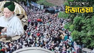আঞ্জুমানে হেফাজতে ইসলামের আজিমুশশান ইজতেমায় ঐতিহাসিক দোয়া|