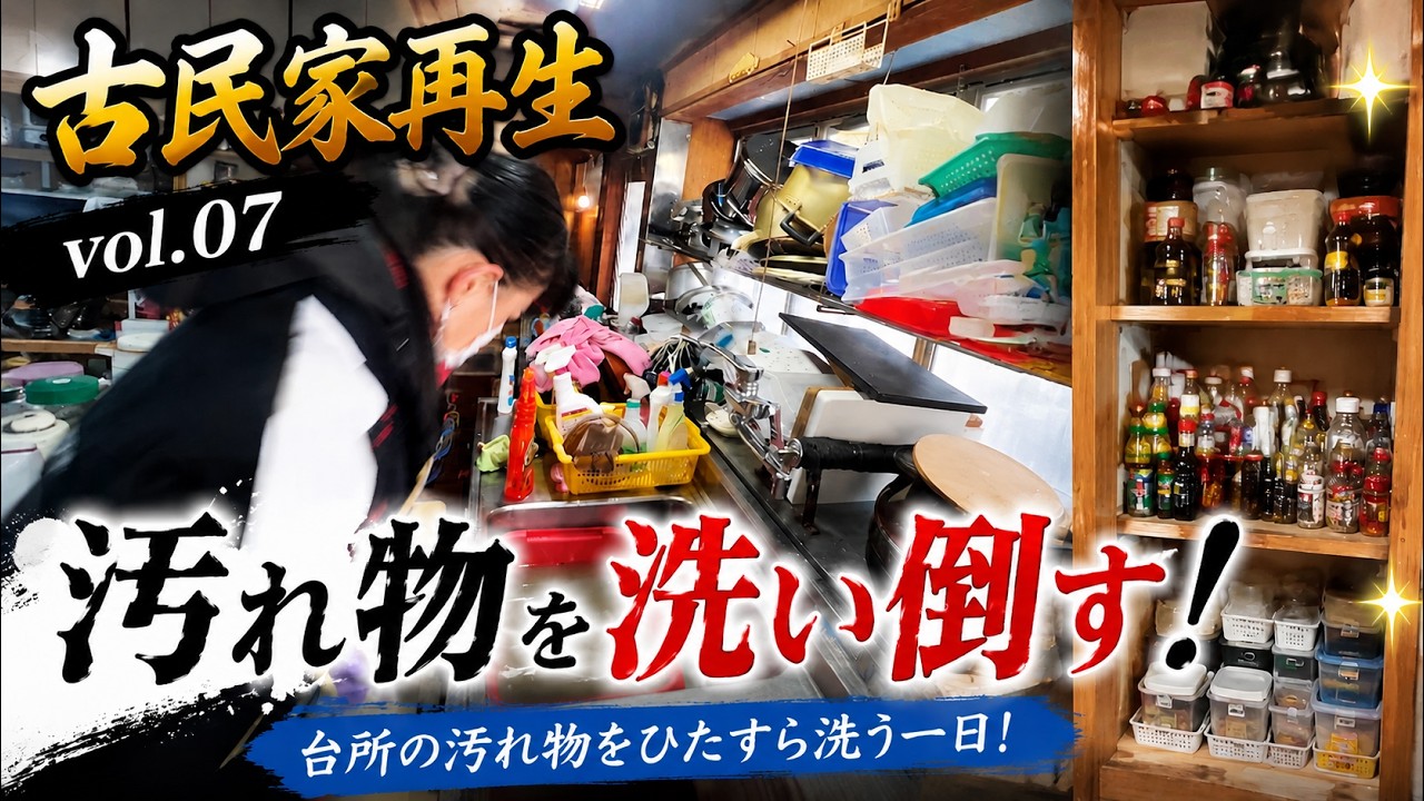 Renovating an Old Japanese House Vol. 07 | Scrubbing Away Years of