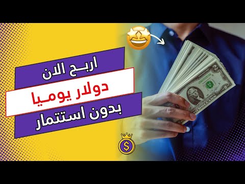احصل على دولار يومي ا بطرق سهلة وبدون رأس مال إثبات دفع