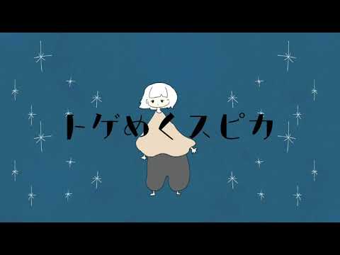 トゲ めく スピカ アニメーション