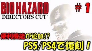 バイオハザード】PS5に復刻されたディレクターズカット！PART1