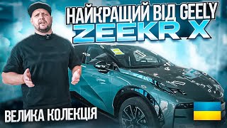 Огляд електрокара з Китаю Zeekr Х №89. Купити електромобіль в Україні від Voltauto із КНР