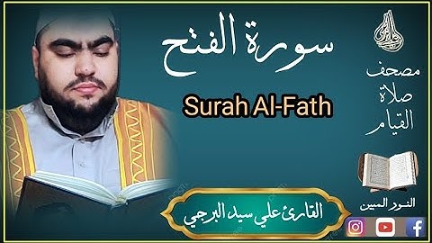 جديد.. سورة الفتح مكتوبة بصوت القارئ علي سيد البرجي ١٤٤٤ هجرية Surah Al-Fath