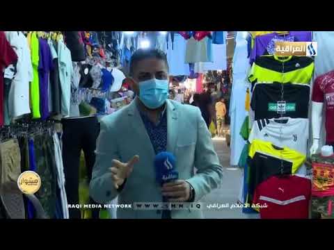 سوق الاستربادي في الكاظمية المقدسة مشوار مع أنس الطائي