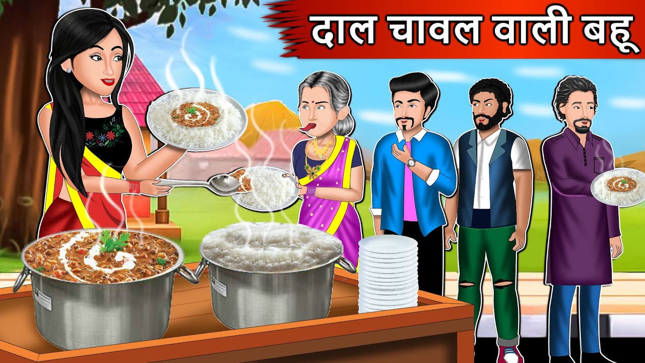 दाल चावल वाली बहू | Cartoon Stories in Hindi | Moral Story in Hindi | Bedtime Stories | Kahaniyan