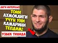 ХАБИБ НИМА САБАБДАН ТОНИ КАМАРИНИ ТЕПДИ? ЯНГИ ИНТЕРВЮ УЗБЕКЧА ТАРЖИМА