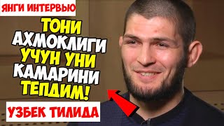 ХАБИБ НИМА САБАБДАН ТОНИ КАМАРИНИ ТЕПДИ? ЯНГИ ИНТЕРВЮ УЗБЕКЧА ТАРЖИМА