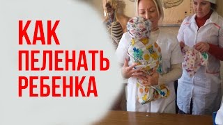 Как пеленать ребенка. #Alo4kaLife Как пеленать ребенка. #Alo4kaLife
