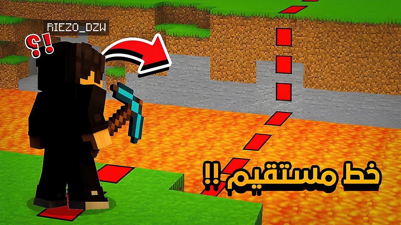 هل أقدر أختم ماينكرافت بخط مستقيم فقط ؟!