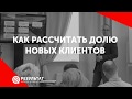 Как рассчитать долю новых клиентов в Вашем бизнесе