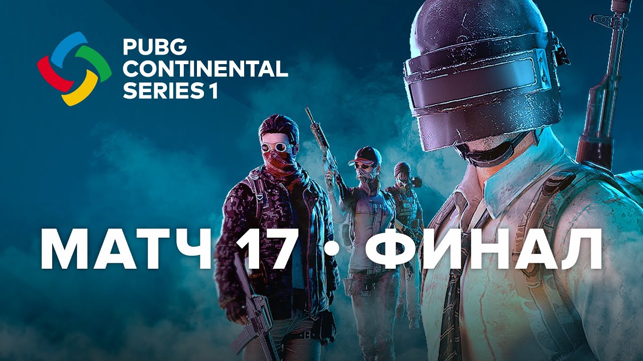 Матч 17 • Финал • PCS 1 Europe • PUBG Continental Series
