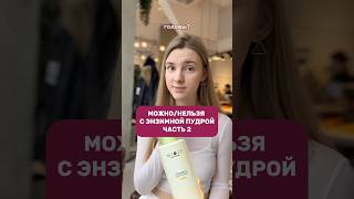 Чувствую себя уверенно-арт 303240677(ВБ)#прыщи#какубратьпрыщи#уходзакожей#энзимнаяпудра#чистаякожа