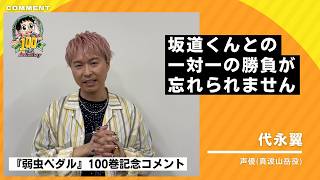 山下大輝　代永翼　サイン　弱虫ペダル Yowamushi Pedal Volume 100 Commemoration] A congratulatory message