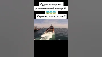 Страшно или красиво, затопление корабля с камерой на борту - Мини Титаник наших дней