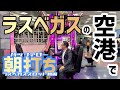 【ラスベガス スロット】朝一のラスベガス空港は出るのか?! 超人気バッファロー機 再登場‼ ムネTV