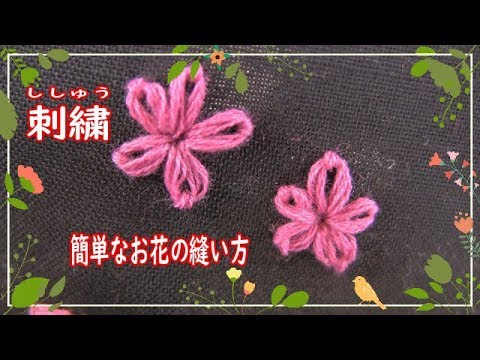 簡単刺繍 ししゅう 桜の花を縫う 縫い方動画simple Cherry Blossom Embroidery Youtube