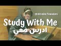 ادرس معي | Study with me | 25 Min Pomodoro | 25 دقيقة دراسة بطريقة بومودورو