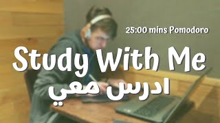 ادرس معي | Study with me | 25 Min Pomodoro | 25 دقيقة دراسة بطريقة بومودورو