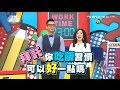 親友吃飯竟有些怪習慣 該怎麼應對才是好招?! 上班這黨事 20160711 (完整版)