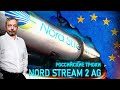 NORD STREAM 2 в Зоне Риска: Северный поток 2 НЕ НУЖЕН Европе. ГАЗПРОМ ПРОИГРАЛ?