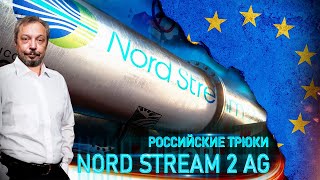 NORD STREAM 2 в Зоне Риска: Северный поток 2 НЕ НУЖЕН Европе. ГАЗПРОМ ПРОИГРАЛ?