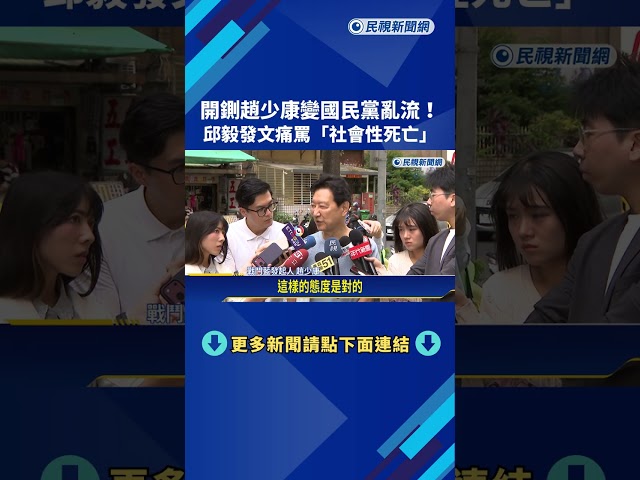 江永雄喊連署開除黨籍 趙少康曝:李乾龍痛罵他一頓－民視新聞