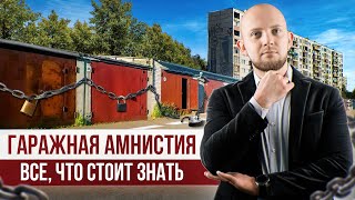 Гаражная амнистия 2021 года. Как получить и оформить гараж? Какие документы понадобятся для гаража?