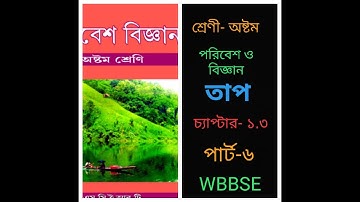 KHAN TUTORIAL CLASS-VIII PORIBESH -O-BIGYAN CHAPTER-1.3 HEAT PART-VI