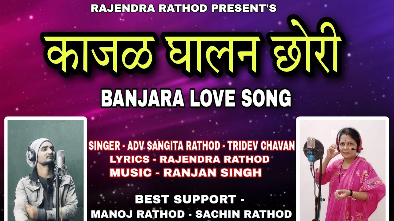 BANJARA SONG I KAJAL GHALAN CHHORI I    l TRIDEV CHAVAN ADV SANGEETA RATHOD