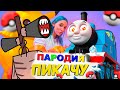 Клип Песня ПАРОВОЗИК ТОМАС EXE И СИРЕНОГОЛОВЫЙ Mia Boyka & Егор Шип ПИКАЧУ ПАРОДИЯ