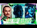 ПОПРОБУЙ НЕ ПОДПЕВАТЬ ЧЕЛЛЕНДЖ! | ХИТЫ 2021! | ТОП 50 ПЕСЕН СПОТИФАЙ 2021 ГОДА!❤️