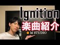 北園涼から「Ignition」の楽曲をご紹介!