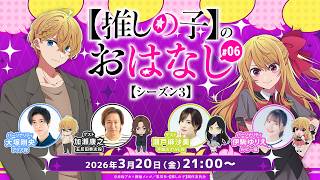 【推しらじ】加瀬康之さん＆瀬戸麻沙美さんがゲスト！『【推しの子】のおはなし シーズン３』ラジオ生放送！第６回！